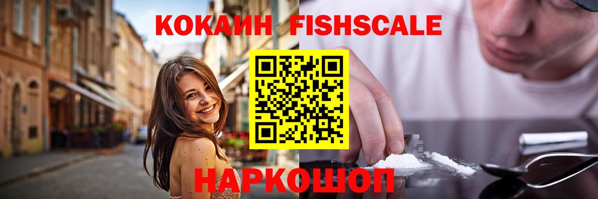 КОКАИН Fish Scale  Кокаин Fish Scale  наркошоп  Салават  Вход с VPN 