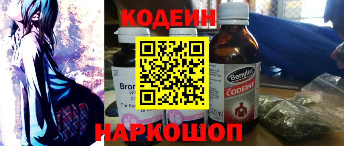 Codein напиток Lean (лин) Салават